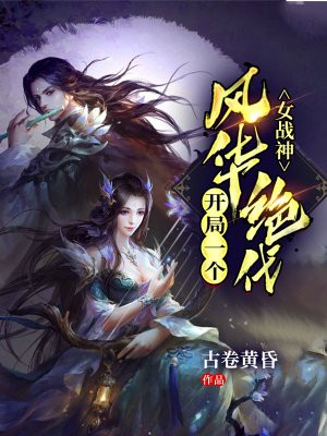 绝代女战神苏天