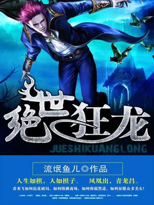绝世狂龙