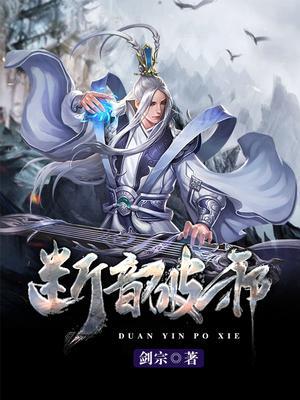 断音破邪
