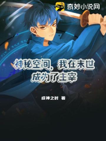 神秘空间,我在末世成为了主宰