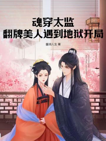 魂穿太监,翻牌美人遇到地狱开局