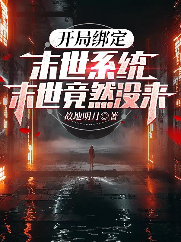 开局绑定末世系统,末世竟然没来