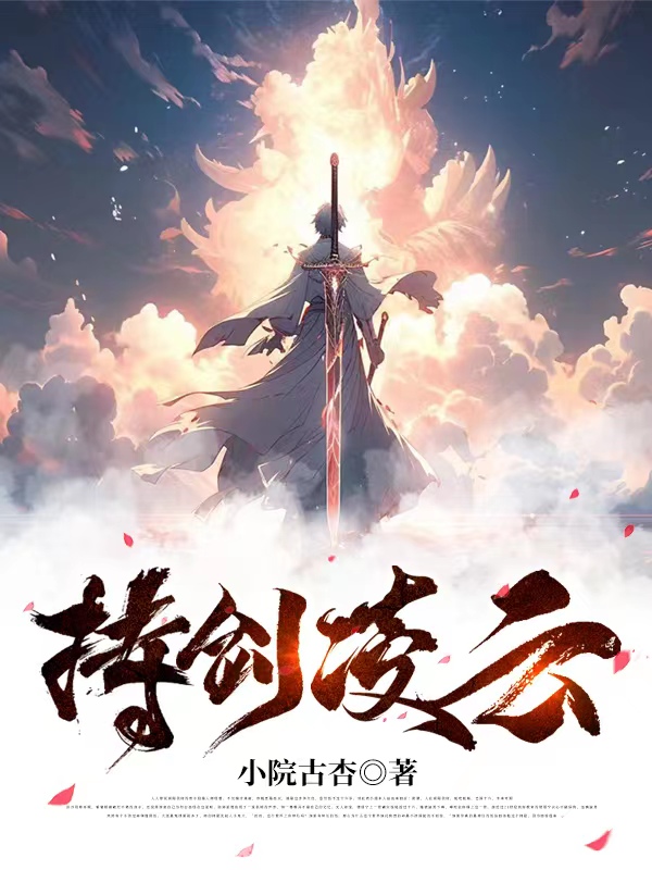 持剑凌云