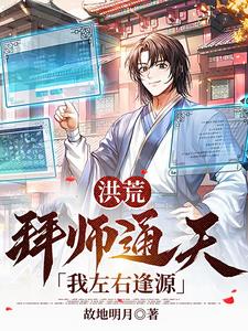 洪荒：拜师通天，我左右逢源