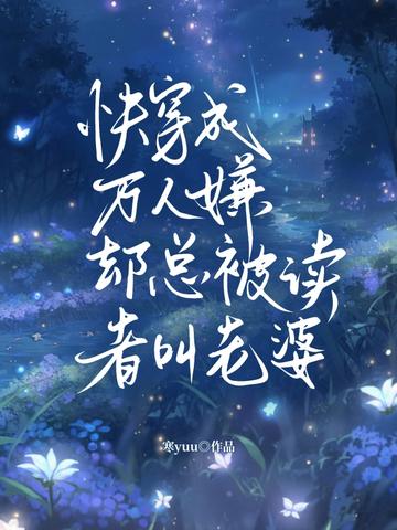 快穿成万人嫌,却总被读者叫老婆