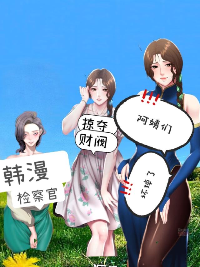 韩综检察官制霸韩漫阿姨们都说好