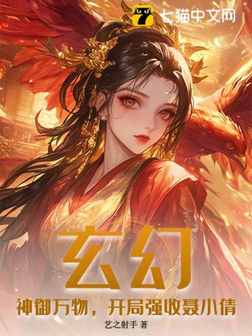玄幻：神御万物，开局强收聂小倩