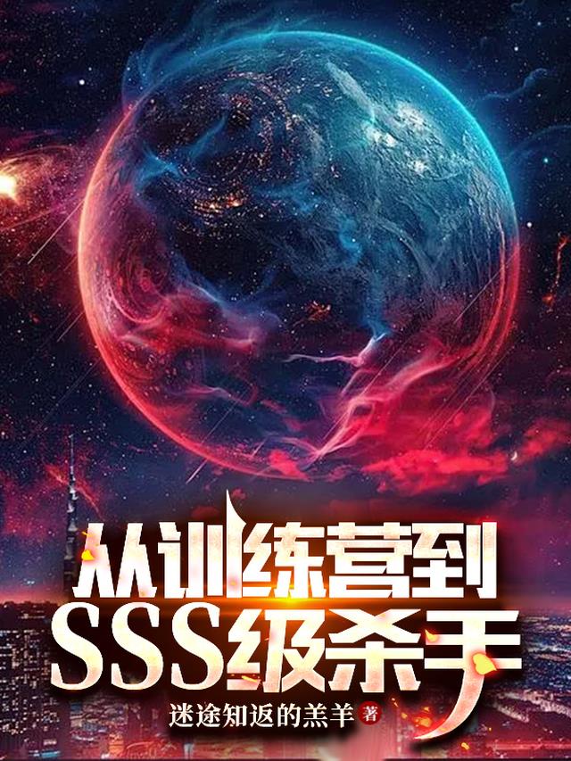 从训练营到SSS级杀手