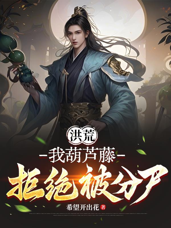 洪荒：我葫芦藤，拒绝被分尸！
