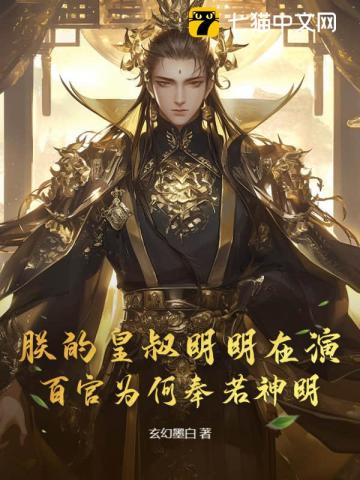 朕的皇叔明明在演，百官为何奉若神明？