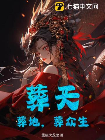 葬天，葬地，葬众生