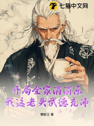 开局全家消消乐，我这老头武德充沛