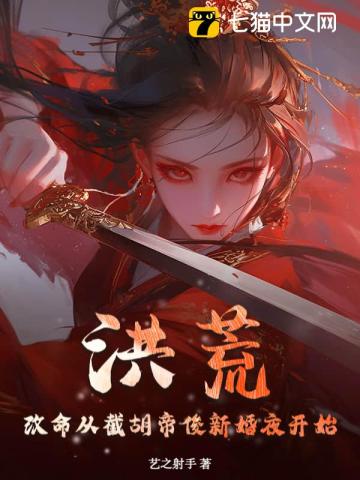 洪荒：改命从截胡帝俊新婚夜开始