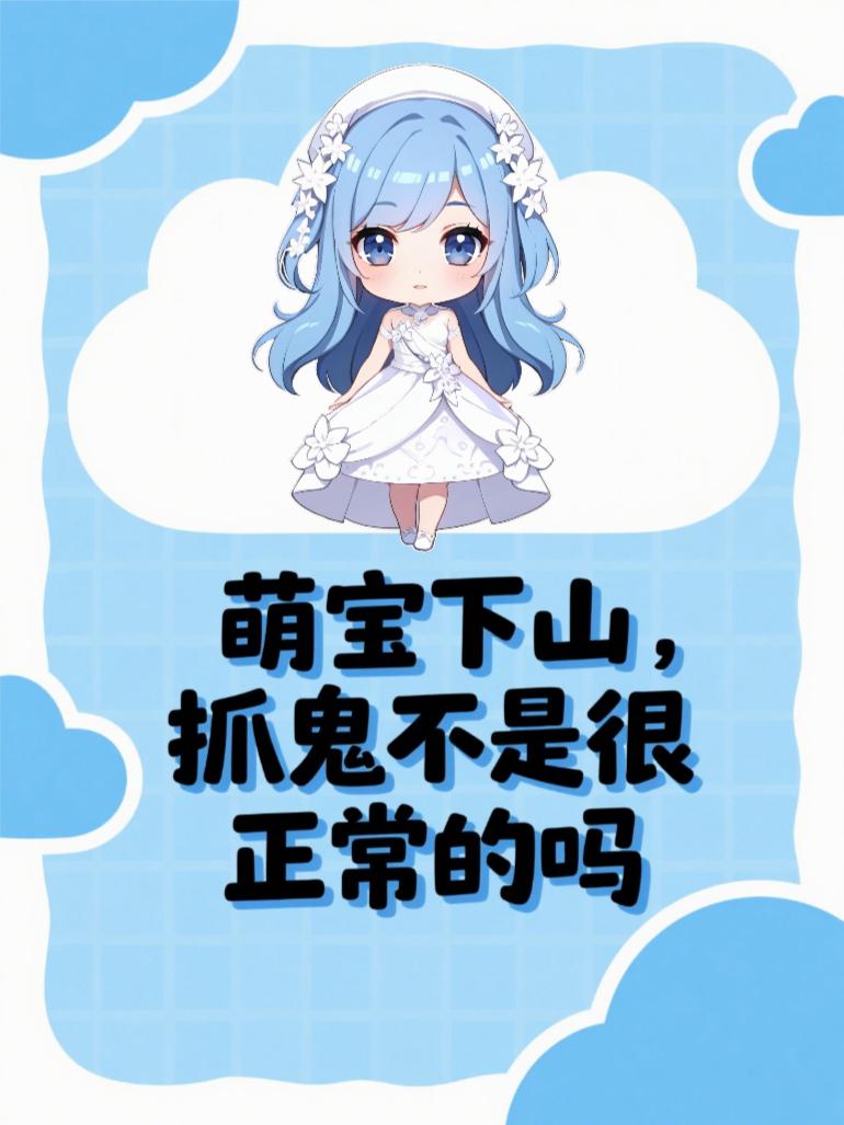 萌宝下山，抓鬼不是很正常的吗
