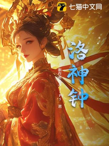 洛神钟