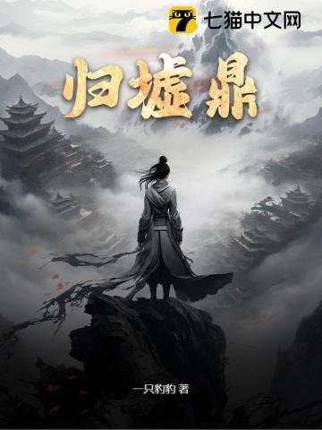 归墟鼎