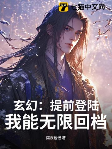 玄幻：提前登陆，我能无限回档